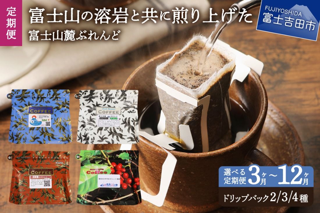 [ 定期便 ] 富士山麓ぶれんど ドリップバッグコーヒー セット 2種 3種 4種[ 選べる お届け回数 3ヶ月 6ヶ月 12ヶ月 ] ドリップ 珈琲 ブレンド コーヒー 飲み比べ 中煎り〜深煎り 溶岩 焙煎 ロースト 山梨 富士吉田