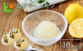 島ゼリー レモン 10個入り　ゼリー