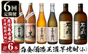 a1102 ＜定期便・全6回＞鹿児島本格芋焼酎飲み比べ！白金酒造 王道芋焼酎6本セット小(900ml×2本、720ml×4本)白金乃露白麹・黒麹 喜左衛門黒麹・白麹 手造り石蔵白麹・黒麹 【南国リカー】姶良市 定期便 酒 焼酎 本格芋焼酎 芋焼酎 飲み比べ 木樽蒸留