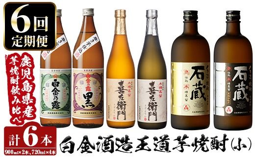 a1102 ＜定期便・全6回＞鹿児島本格芋焼酎飲み比べ！白金酒造 王道芋焼酎6本セット小(900ml×2本、720ml×4本)白金乃露白麹・黒麹 喜左衛門黒麹・白麹 手造り石蔵白麹・黒麹 【南国リカー】姶良市 定期便 酒 焼酎 本格芋焼酎 芋焼酎 飲み比べ 木樽蒸留