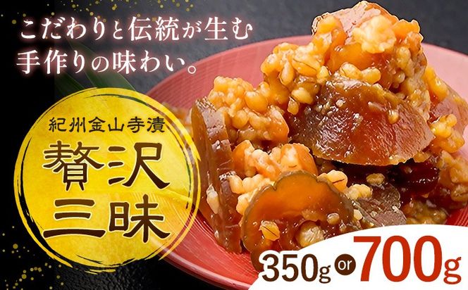 紀州金山寺漬 贅沢三昧 味噌 奈良漬け 金山寺味噌 おかず味噌 選べる内容量 350g 700g (1パック350g) 株式会社やまだ《60日以内に出荷予定(土日祝除く)》和歌山県 日高川町 送料無料 漬け物 漬物 味噌 おかず なめ味噌 国産 お取り寄せ---wshg_ymd1_60d_24_10000_350g---
