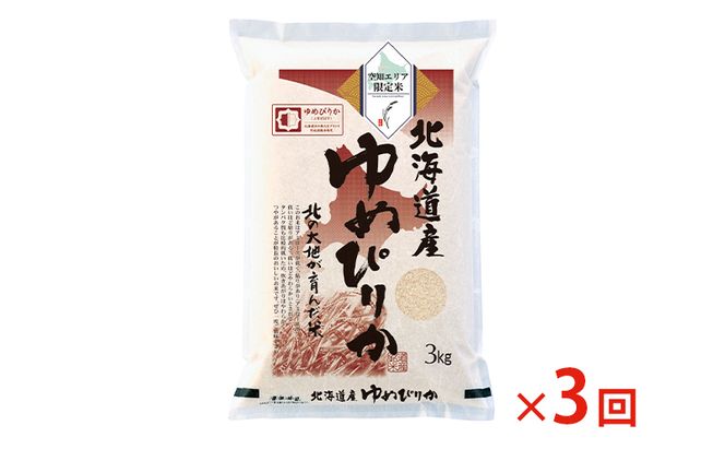 北海道産 ゆめぴりか3kg【3回お届け】米 生産者応援！ 寄附額改定↓空知エリア限定米 精米 北海道米 お米 北海道 赤平市