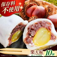 【老舗の菓子屋 鹿の子】方言銘菓「 栗大福 」10個《築上町》【有限会社　御菓子司　鹿の子】 [ABAC003]