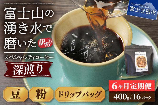 メール便発送【訳ありコーヒー定期便・深煎り】富士山の湧き水で磨いた スペシャルティコーヒー 6ヶ月 コーヒー 珈琲 ブレンドコーヒー スペシャルテ 挽き立て ドリップコーヒー 個包装 深煎り 定期便 山梨 富士吉田