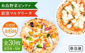 【全6回定期便】薪窯焼き ピッツァ 5枚セット（ 野菜ピザ3枚 / マルゲリータ2枚 ） 《糸島》【mamma-mia】 ピザ 冷凍ピザ マンマミーア [AUH052]