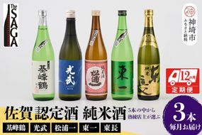 TheSAGA認定酒 純米酒おまかせ3本 定期便12回【佐賀認定酒 720ml 佐賀 佐賀ん酒 日本酒 冷酒 熱燗 飲み比べ 贈答】(H072158)