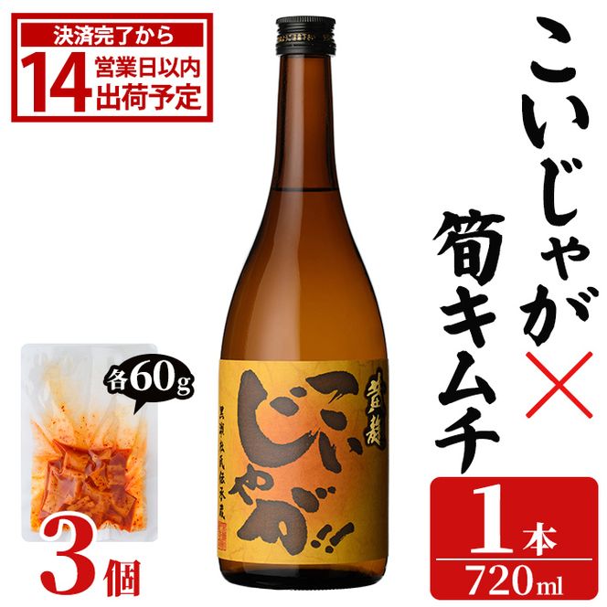 「こいじゃが (720ml×1本)」と「タケノコキムチ (60g×3個)」の晩酌セット 国産 本格芋焼酎 いも焼酎 お酒 水割り お湯割り ロック アルコール 4合瓶 たけのこ 筍 肴 おつまみ 父の日 【齊藤商店】akn020-87