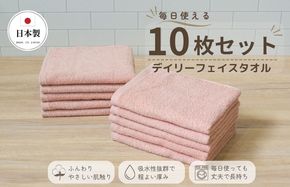 015B696 デイリーフェイスタオル 10枚セット (ピンクベージュ）【国内製造 日本製 泉州タオル スーピマコットン 無地 吸水力 耐久性】