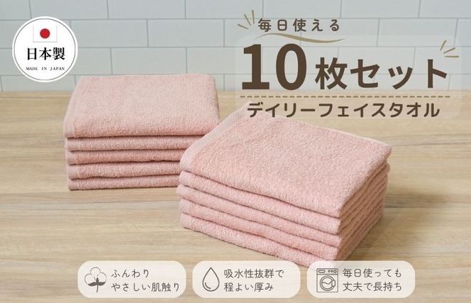 015B696 デイリーフェイスタオル 10枚セット (ピンクベージュ）【国内製造 日本製 泉州タオル スーピマコットン 無地 吸水力 耐久性】