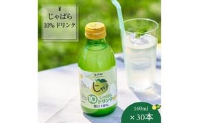 【プレミア和歌山】じゃばら10％ドリンク 160ml×30本【njb111A】