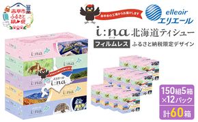 エリエール i:na (イーナ) ティシュー 北海道 150組5箱 12パック フィルムレス ふるさと納税限定デザイン イーナ ボックスティシュー 箱ティッシュ ペーパー 備蓄品 花粉 赤平市