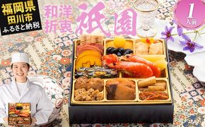 おせち 2026 博多久松 本格定番一人前おせち『祇園』 6.5寸 1段重 1人前 おせち料理 重箱 お正月 冷凍おせち 縁起物 祝箸付 福岡 年末配送