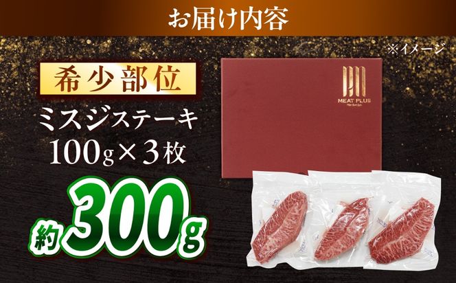 【A4〜A5】長崎和牛 ミスジステーキ 300g（100g×3枚）/ 希少部位 みすじ 牛肉 ぎゅうにく すてーき / 南島原市 / 株式会社MEAT PLUS[SHG015]