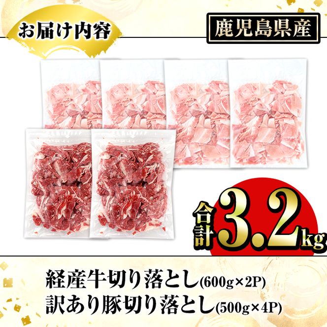 鹿児島県産 経産牛 切り落とし＆訳あり！豚切り落とし (総量3.2kg) 切り落とし 国産 鹿児島県産 豚肉 ブタ おかず 個包装 小分け 薄切り うす切り 冷凍 切り落し 切落し 牛肉 スライス 食べ比べ セット 【スターゼン】akn042-33