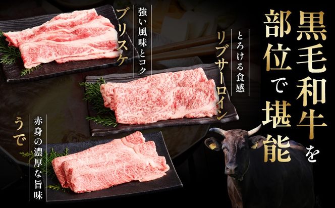 mrz0466 黒毛和牛 お肉の贈り物 すきしゃぶ 3種 360g 化粧箱入り【氷温熟成×極味付け 食べ比べ 牛肉 ギフト プレゼント 贈り物】