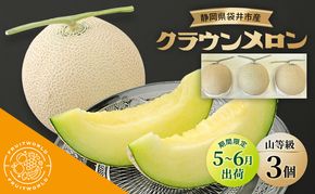 【5月～6月 期間限定出荷】 こだわり クラウンメロン 3個 山 1.3kg×3 クラウン メロン めろん 山等級 静岡県 静岡 袋井市 贈答 高級 フルーツ 果物