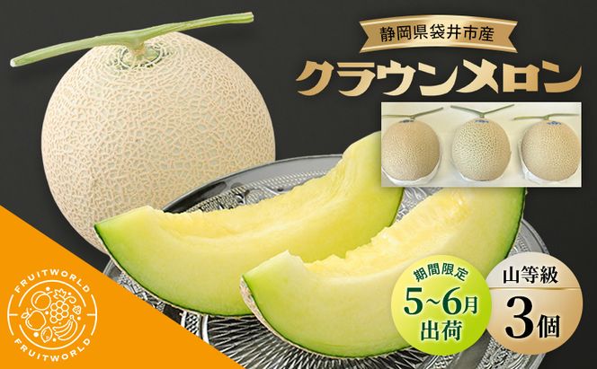 【5月～6月 期間限定出荷】 こだわり クラウンメロン 3個 山 1.3kg×3 クラウン メロン めろん 山等級 静岡県 静岡 袋井市 贈答 高級 フルーツ 果物