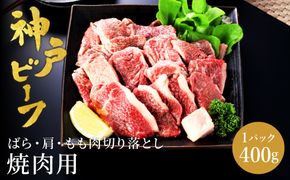 神戸牛 牛カルビ 焼肉用 切り落とし (バラ・肩・モモ) 400g / 訳あり 牛肉 焼肉 カルビ 焼き肉 焼肉セット 赤身 黒毛和牛 赤身 霜降り 国産牛 牛肉切り落とし 牛 肉 やきにく 神戸ビーフ 太田牧場 太田牛 TYY1【但馬牛太田家】【2026年4月より順次発送】