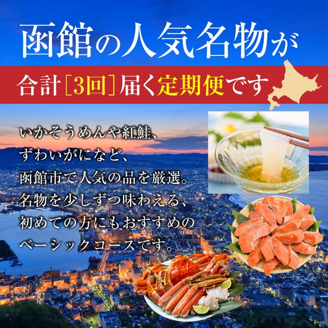 はこだて 人気返礼品 定期便 5万円 全3回 名物 ベーシックコース 函館名物 いかそーめん いかそうめん いか刺し 新鮮 生ずわいがに 食べ応え 抜群 紅鮭 切り身 厚切り 皮まで 美味しい 月替り お取り寄せ 北海道 函館市 送料無料_HS001-010