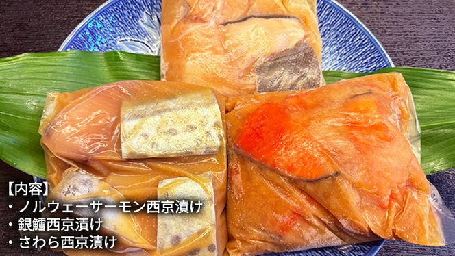 【スピード発送】 西京漬け 詰め合わせ セット（ノルウェーサーモン・銀たら・さわら） 銀鱈 タラ たら 鱈 シャケ 鮭 さけ サケ さわら サワラ 鰆 西京漬 新鮮 おいしい おかず 酒の肴 惣菜 時短 グルメ 魚