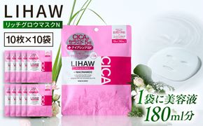 【100日分】LIHAW リハウ リッチグロウマスクN 10枚入×10袋 糸島市 / 株式会社ピュール[AZA299] セラミド 乾燥肌 敏感肌 ツボクサ 潤い 美容液 シートマスク フェイスパック