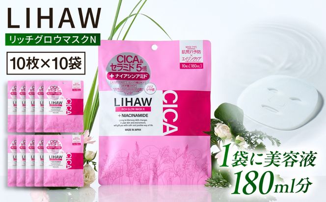 【100日分】LIHAW リハウ リッチグロウマスクN 10枚入×10袋 糸島市 / 株式会社ピュール[AZA299] セラミド 乾燥肌 敏感肌 ツボクサ 潤い 美容液 シートマスク フェイスパック