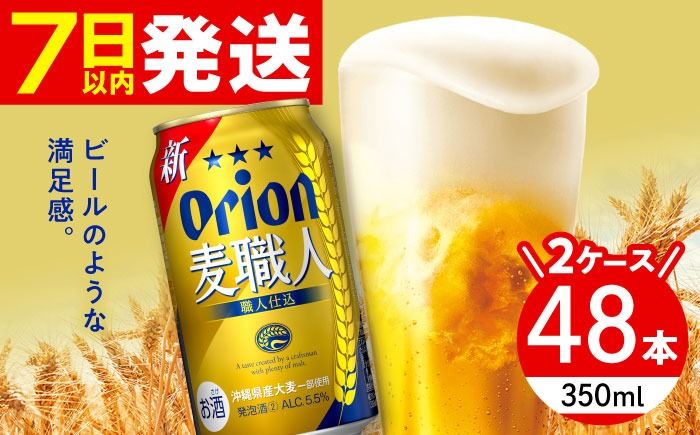 オリオン 麦職人 350ml (24缶×2ケース) オリオンビール 缶ビール ビール 350ml 48本 沖縄市 / 株式会社仲松商事[BCDA002]