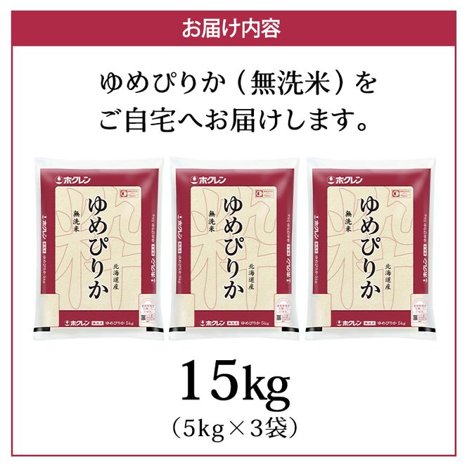 (無洗米15kg)ホクレンゆめぴりか(無洗米5kg×3袋) 北海道米 お米 白米 ごはん ご飯 ライス 和食 炭水化物 主食 おにぎり お弁当 特A 高い品質基準 認定マーク つややか [JA新おたる]
