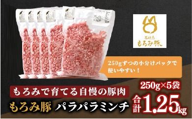 【石垣島ブランド豚】もろみ豚 豚ミンチ 250g×5袋【合計1.25kg】【もろみで育てる自慢の豚肉】簡単 便利 小分け AH-9-1