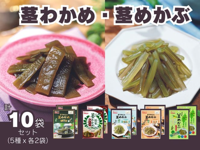 そうかんの茎わかめ三陸産 うす塩味 国産茎わかめ 梅かつお そうかんの茎めかぶ うす塩味・梅しそ味 三陸産茎めかぶ ぽん酢風味｜海藻 素材菓子 個包装 アソート ヘルシー おやつ おつまみ 矢板市 壮関 [0627]