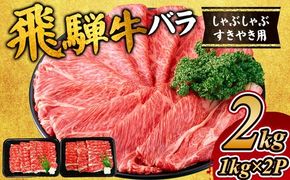 飛騨牛 バラ しゃぶしゃぶすき焼き用2kg｜牛肉 お肉 バラ肉 和牛 ※離島への配送不可
