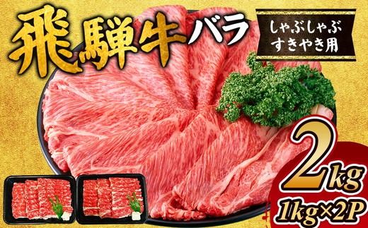 飛騨牛 バラ しゃぶしゃぶすき焼き用2kg｜牛肉 お肉 バラ肉 和牛 ※離島への配送不可