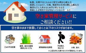 一級建築事務所による 空き家管理 サービス 基本プラン 3ヶ月 空家対策 防犯 防災 [№5735-1899]