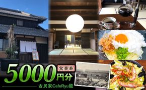 古民家Cafe Ryu龍 食事券 5000円分 / チケット 南島原市 / エビスホンポ[SGP003]