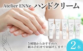 【香りが選べる】 ENNe ハンドクリーム 2本セット 美容 ハンドケア サロン 保湿 しっとり ベタつかない 乾燥 国産 ギフト プレゼント 贈答用 静岡県 藤枝市