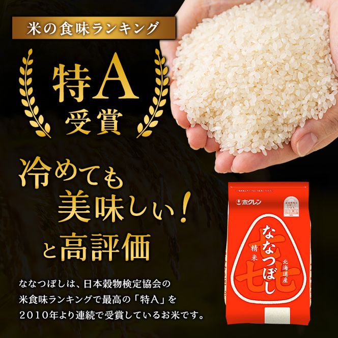 3ヵ月 定期便 ホクレン喜ななつぼし(2kg×3袋) 北海道米 お米 白米 ごはん ご飯 ライス 和食 炭水化物 主食 おにぎり お弁当 ほど良い粘り 豊かな甘み つややか セット 特A [JA新おたる] 