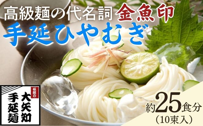 TV番組「マツコ＆有吉 かりそめ天国」紹介店　一等粉のみを使用した「金魚印」 手延ひやむぎ 10束･25食分 /金魚印 王道 大矢知 伝承の味 高級麺 特産 冷や麦 麺 手延べめん ひやむぎ 手延冷麦 無添加 手延べ 長期保存 のどごし 家庭用 そうめん 素麵 ひやむぎ 素麺 そうめん ソーメン 乾麺 めん レシピ 人気 名産品 お取り寄せ 家庭用 三重県 四日市市 ふるさと納税