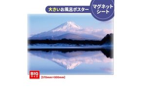 大きいおふろポスター【富士山】マグネットシート製