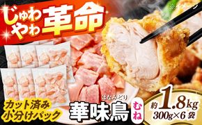 華味鳥 むね肉 1.8kg（300g×6袋）小分け カット済み 南島原産 /　鶏肉 肉 とり肉 ムネ肉 鶏むね肉 冷凍 / 南島原市 / 株式会社渡部ブロイラー[SFS006]