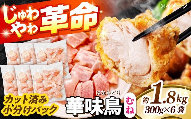 華味鳥 むね肉 1.8kg（300g×6袋）小分け カット済み 南島原産 /　鶏肉 肉 とり肉 ムネ肉 鶏むね肉 冷凍 / 南島原市 / 株式会社渡部ブロイラー[SFS006]