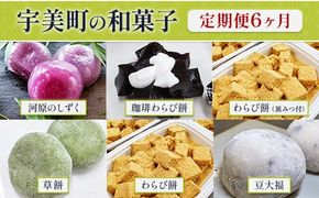 和菓子 6回 定期便 河原のしずく 珈琲わらび餅 わらび餅 黒みつ付 草餅 わらび餅 豆大福 [アイライズ工房 福岡県 宇美町 um40azo730008] よもぎ 餅 草もち くさもち わらびもち 大福 コーヒー 珈琲 黒蜜 黒みつ