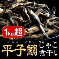 平子いわしじゃこ（煮干し） 220g×5袋 真鰯 にぼし 煮干し いりこ 出汁 だし カルシウム 味噌汁 つゆ おやつ おつまみ 宮津市 京都府 myz02 myz09 myz11 myz17 myz21 myz23