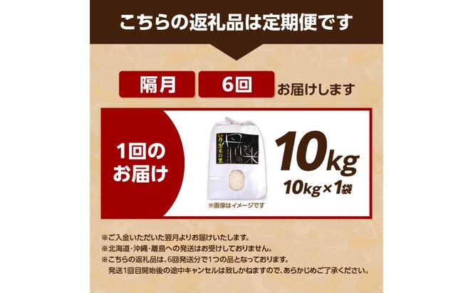 【T10031】【定期便】丹生米の里 丹川のお米 ヒノヒカリ白米 10kg×6回お届け定期便