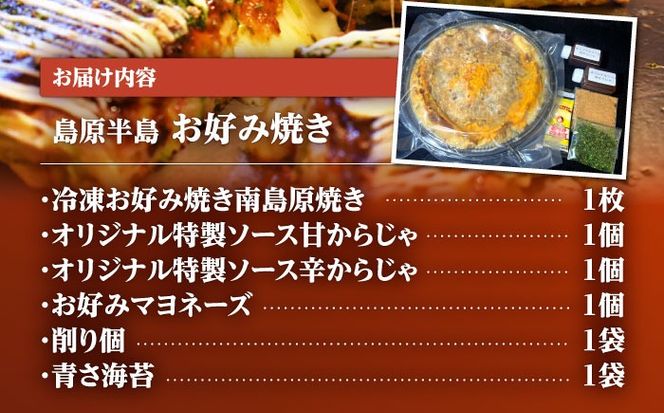 島原半島お好み焼き　南島原焼き　1枚 /　南島原市 / はなぶさ[SCN170]
