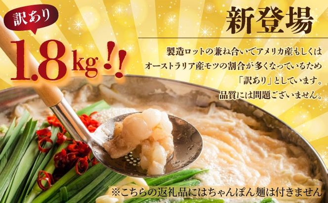 《2026年1月発送》【訳あり】国産牛モツ入りの絶品塩もつ鍋（1.8kg）B-1031-PE(1)