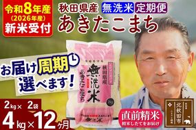 R8産 新米予約 《定期便12ヶ月》秋田県産 あきたこまち 4kg【無洗米】(2kg小分け袋) 2026年産 令和8年産 お届け周期調整可能 隔月に調整OK お米 おおもり [おおもり 秋田 お米 あきたこまち 米どころ 東北 北秋田市 定期便 毎月お届け]|oomr-30212s