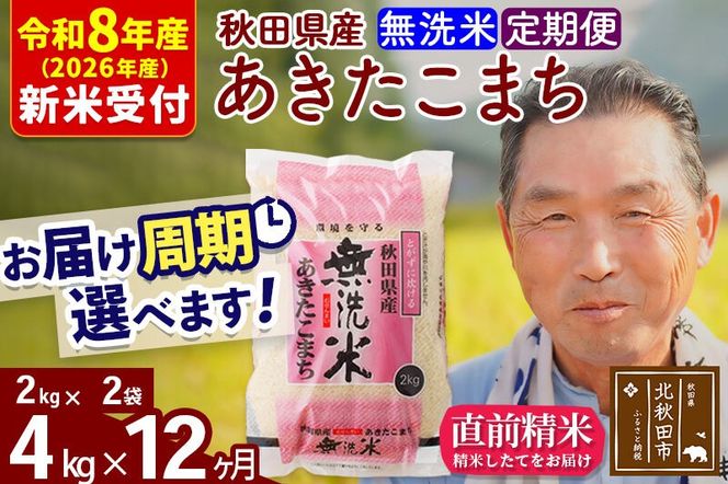 R8産 新米予約 《定期便12ヶ月》秋田県産 あきたこまち 4kg【無洗米】(2kg小分け袋) 2026年産 令和8年産 お届け周期調整可能 隔月に調整OK お米 おおもり [おおもり 秋田 お米 あきたこまち 米どころ 東北 北秋田市 定期便 毎月お届け]|oomr-30212s