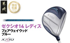 【受注生産】ゼクシオ 14 レディス フェアウェイウッド ブルー SPEEDER NX DST for XXIO《2025年モデル》_IG-C703-SP _(都城市)ダンロップ ゼクシオ 14シリーズ 2025年モデル フェアウェイウッド SPEEDER NX カーボンシャフト レディス ゴルフ用品 スポーツ用品 日本製 MADE IN JAPAN 国産 ゴルフクラブ
