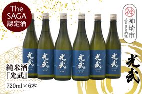 【スピード発送】The SAGA 認定酒  純米酒『光武』720ml×6本【さがの華 日本酒 地酒 金賞 日本酒アワード 家飲み ギフト プレゼント 芳醇軽快 スッキリ 米の旨み】(H022124)