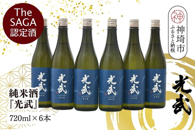 【スピード発送】The SAGA 認定酒  純米酒『光武』720ml×6本【さがの華 日本酒 地酒 金賞 日本酒アワード 家飲み ギフト プレゼント 芳醇軽快 スッキリ 米の旨み】(H022124)